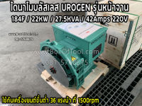 ไดนาโมบลัสเลส UROGEN รุ่นหน้าจาน 184F/22KW/27.5KVA/42Amps/220V  ใช้กับเครื่องยนต์ขั้นต่ำ 36 แรง ที่ 1500 RPM  ไดนาโมบลัสเลส UROGEN รุ่นหน้าจาน  รุ่น 184F หน้าแปลน 22KW/27.5KVA/42Amps  Brushless Alternator 22KW/220V