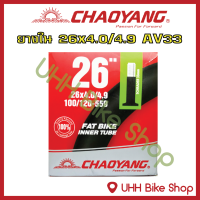 ยางใน CHAOYANG 26x4.0/4.9 จุ๊บAV33mm (1 เส้น)