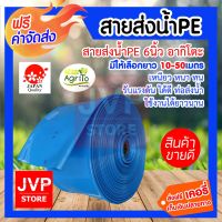 ( PRO+++ ) โปรแน่น.. **** สายส่งน้ำPE 6 นิ้ว ช้างพ่นน้ำ มีความยาว 10-50เมตร ( water pipe) ท่อส่งน้ำ ท่อแบนสีฟ้า สายส่งน้ำ น้ำหนักเบา ราคาสุดคุ้ม ปั๊ม น้ำ ปั๊ม หอยโข่ง ปั้ ม น้ํา ปั๊ม น้ำ อัตโนมัติ