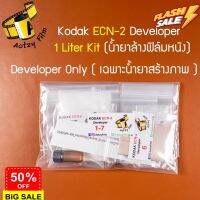 ECN-2 Kodak developer น้ำยาล้างฟิล์มหนัง ecn2 ครบที่สุดในไทย (เฉพาะ CD) #ฟีล์มกล้อง  #ฟีล์มโพลารอยด์   #ฟีล์มหนัง   #ฟีล์มสี