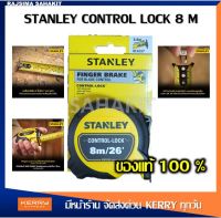 ตลับเมตร STANLEY CONTROL LOCK 8 เมตร