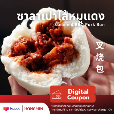 [Digital Coupon]-ซาลาเปาไส้หมูแดง (แพ็ค 4 ลูก) Hongmin ลูกใหญ่ไส้อร่อยๆแป้งนุ่มๆ คูปองนี้เฉพาะเมนูนี้เท่านั้น ใช้ที่ฮองมินได้ทุกสาขา