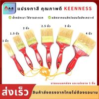 แปรงทาสี แปรงทาสีบ้าน คุณภาพดี ยี่ห้อKEENNESS 1,1.5,2,2.5,3,4,นิ้ว แปรงขนสัตว์ แปรงทาสีด้ามไม้ อุปกรณ์ทาสี