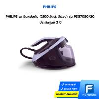 PHILIPS เตารีดหม้อต้ม (2100 วัตต์, สีม่วง) รุ่น PSG7050/30 ประกันศูนย์ 2 ปี