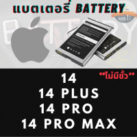 Battery แบตเตอรรี่สำหรับ Apple Iphone แบบไม่มีขั้ว รุ่น 14 , 14 PLUS , 14 PRO , 14 PRO MAX