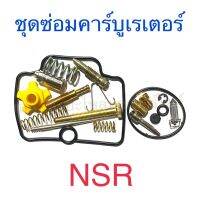 ชุดซ่อมคาร์บูเรเตอร์ NSR