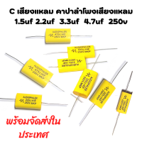 Cเสียงแหลม คาปาเสียงแหลม 2.2uf 3.3uf 4.7uf 250V  Cต่อดอกเสียงแหลม ( จำนวน 1 ชิ้น  )