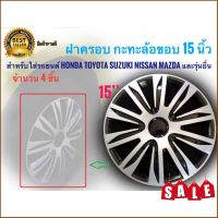 Tkt ฝาครอบกระทะล้อ 15 นิ้ว จำนวน 4 ชิ้น สำหรับการรถยนต์ Toyota Honda Suzuki Nissan Mazda และรุ่นอื่นๆ***คุณภาพดีจริง จบในที่เดียว***