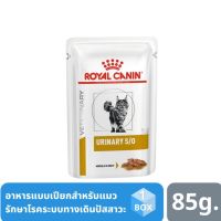 ส่งฟรี✔✔Royal Canin Urinary S/O อาหารแบบเปียกสำหรับแมว รักษาโรคระบบทางเดินปัสสาวะ (85g. x 12ซอง)