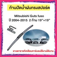 ก้านปัดน้ำฝน Mitsubishi Guts fuso  ปี 2004-2015   จำนวน 2 ก้าน 19”+19”