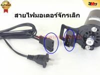 สายไฟมอเตอร์จักรเล็ก สามารถใช้กับรุ่น 150W.180W. ราคาพิเศษ 45 บาท