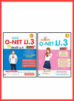 หนังสือเซตคู่ : เตรียมสอบ O-NET ม.3