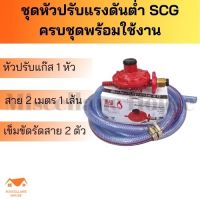 หัวปรับแก๊สต่ำ scg R326 ครบชุดพร้อมใช้งาน หัวปรับแกส หัวปรับแรงดันต่ำ scg หัวปรับแรงแก๊ส หัวปรับเตาแก๊ส ชุดปรับเตาแก๊ส scg ครบชุดพร้อมใช้