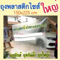 ถุงพลาสติกขนาดใหญ่ ถุงกันฝุ่น ถุงกันน้ำ ขนาด 150x225cm