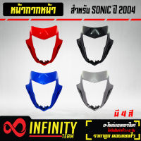 หน้ากากหน้า (แฟริ่งหน้า) SONIC 2004 (ใหม่) มี 4 สี ให้เลือก