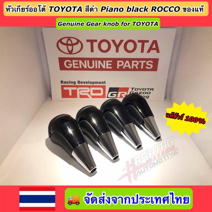 หัวเกียร์ออโต้โตโยต้าของแท้สีดำ-piano-black-genuine-gear-knob-for-toyota-สามารถติดตั้งกับรถ-toyota-ได้หลายรุ่นครับ-เช่น-revo-fortuner-vigo-vios-altis-yaris-และอื่นๆ-toyota