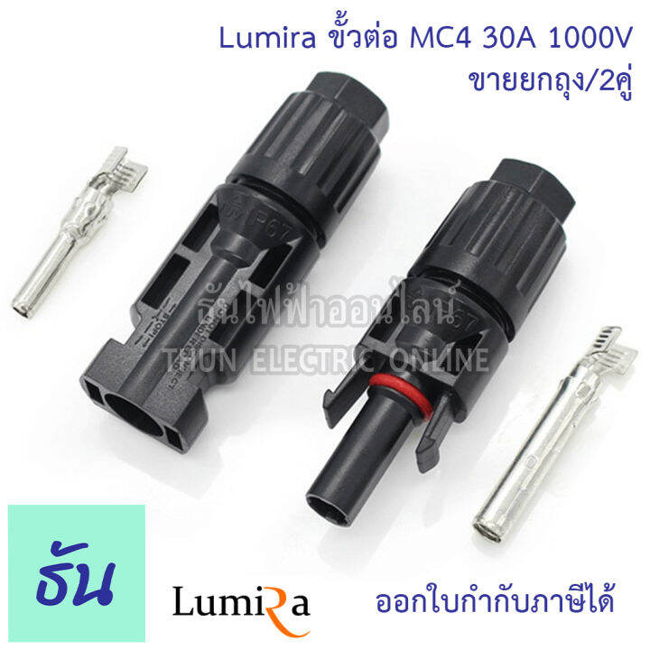 lumira-ยกถุง-2คู่-ขั้วต่อสายไฟโซล่าเซลล์-2-5-6mm-mc4-connector-แพ็คละ-2คู่-ขั้วต่อสายไฟ-สายไฟโซล่าเซลล์-ธันไฟฟ้า