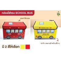 กล่องเก็บของพับได้ (รถโรงเรียน) School Bus บรรจุของได้เยอะ ใส่ของจิปาถะ เก็บของ