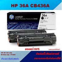 ตลับหมึกโทเนอร์ HP 36A CB436A (ของแท้100%ราคาพิเศษ) สำหรับปริ้นเตอร์รุ่น HP P1505 series /M1522