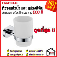 ถูกที่สุด HAFELE ที่วางแก้วน้ำ และแปรงสีฟัน รุ่น ECO ii สแตนเลส สีโครมเงา 499.98.235 Toothbrush Holder แก้ววางแปรงสีฟัน ติดผนัง ห้องน้ำ เฮเฟเล่ ของแท้ 100%