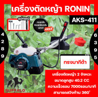 เครื่องตัดหญ้า RONIN รุ่น AKS-411(RBC411) ทรงมากีต้า ตัดหญ้า สะพายบ่า ข้อแข็ง ฟรี กระปุกเอ็นตัดหญ้า อย่างดี !!!!!