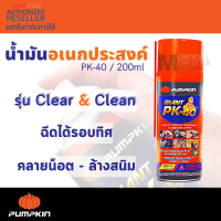 PUMPKIN น้ำมันหล่อลื่น spray Pk.40 200 / 400 มล โซแน็กซ์ น้ำมันอเนกประสงค์ น้ำมันโซเน็ก ครอบจักรวาล สเปรย์อเนกประสงค์ สเปรย์ No.300 / PK40 Presented by Monticha