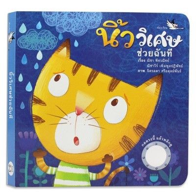 PCR นิ้ววิเศษช่วยฉันที บอร์ดบุ๊ค Board Books นิทานเด็ก 0-3 ปี หนังสือฉีกไม่ขาด