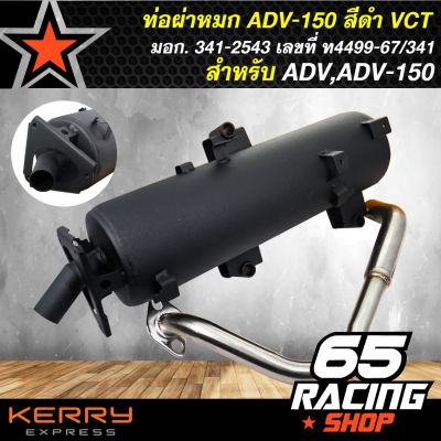 ท่อผ่า ADV-150,ADV หมก สีดำ VCT มอก. 341-2543 เลขที่ ท4499-67/341 ของแต่งADV,ของแต่ง ADV150