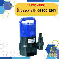 Luckpro ปั๊มแช่ พลาสติก GS400 220V