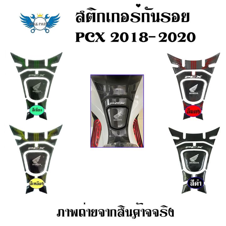 สติ๊กเกอร์กันรอยถังน้ำมัน-pcx150-สติ๊กเกอร์กันรอยคอนโซลหน้า-pcx150-ลายเคฟล่า-0025