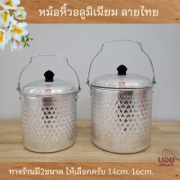 หม้อหิ้วอลูมิเนียม ลายไทย หม้อลายไทย หม้อหูหิ้ว หม้อหิ้วใส่กับข้าว หม้อไปวัด หม้อลูมิเนียม มี 2ขนาด