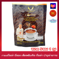 Livnest Coffee ลีฟเนส กาแฟ กาแฟถั่งเช่ายิ่งยง (ถุงละ 5 ซอง x 1 ถุง ) อาหารเสริม กาแฟสำเร็จรูป