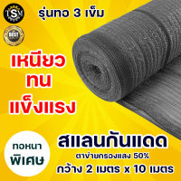 สแลนบังแดด ตาข่ายกรองแสง  สแลน กันแดด 50% กว้าง 2เมตร x ยาว10เมตร (ทอ 3เข็ม)