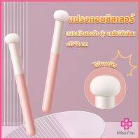 Missyou  แปรงหัวเห็ด หัวฟองน้ำเกลี่ยคอนซิลเลอร์ สำหรับแต่งหน้า Makeup Tools