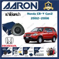 AARON เบ้าโช้ครถยนต์ เบ้าโช้คหน้า Honda CR-V Gen2 2002 - 2006   รับประกัน 6 เดือน (1ชิ้น) จัดส่งฟรี มีบริการเก็บเงินปลายทาง