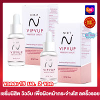 Nisit Vip Vup Serum Himalayan นิสิต เซรั่ม วิบวับ หิมาลายัน [15 มล.] [2 ขวด] เซรั่มทาผิวหน้า