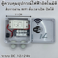 ตู้ควบคุม อุปกรณ์ไฟฟ้า อัตโนมัติ ผ่าน Wifi จากทุกที่ทั่วโลก ระบบ DC12/24V สั่งงานผ่านแอปได้ สินค้าในไทย มีประกัน