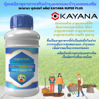 ปุ๋ยเคมี ธาตุอาหารเสริม บำรุงดอก และบำรุงผลของพืช KAYANA SUPER PLUS (คายานา ซุปเปอร์ พลัส)