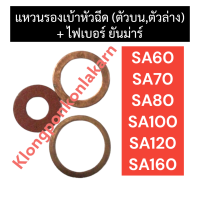 แหวนรองเบ้าหัวฉีด (ตัวบน/ตัวล่าง) + ไฟเบอร์ ยันม่าร์ SA60 SA70 SA80 SA100 SA120 SA140 SA160 (3ตัว) ไฟเบอร์หัวฉีดsa แหวนรองเบ้าหัวฉีดsa แหวนรองหัวฉีดsa