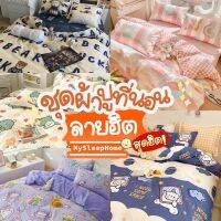 [SALE 50%] ผ้าปูที่นอน ชุดผ้าปูที่นอน ชุดเครื่องนอน ผ้าปู ผ้าห่ม ผ้านวม ปลอกหมอน ปลอกหมอนข้าง ผ้าปูที่นอน 3.5 ฟุต ผ้าปูที่นอน 5 ฟุต ผ้าปูที่นอน 6 ฟุต