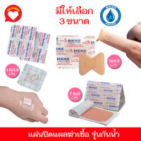 พลาสเตอร์ปิดแผลกันน้ำ พลาสเตอร์แปะแผล พลาสเตอร์ พลาสเตอร์สี่เหลี่ยม Adhesive Bandage