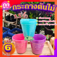 กระถางต้นไม้ 3.5 นิ้ว (เซ็ต 6 ใบ) ? กระถางแคคตัส กระถางไม้อวบน้ำ กระถางกระบองเพชร กระถางพาสเทล กระถางต้นไม้?