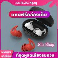 Glu Shop IMeBoBo ที่อุดหู อุดหูนอนหลับ กันเสียงรบกวน ปลั๊กอุดหู จุกอุดหู ช่วยให้นอนหลับได้ดีขึ้น มาตรฐานเยอรมัน (แถมฟรีกล่องเก็บ)