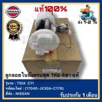 ลูกลอยในถังครบชุด 1ท่อ 4ขา แท้(17040-JX30A-C176)ยี่ห้อ NISSAN รุ่น TIDA  C11