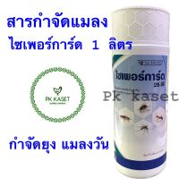 สารกำจัดแมลง ไซเพอร์การ์ด 25 อีซี ขวด ขนาด 1 ลิตร ไซเพอร์เมทริน (Cypermethrin) กำจัดยุง แมลงวัน มด