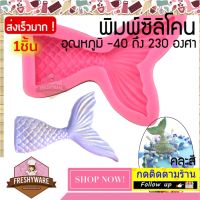 แม่พิมพ์ซิลิโคน Mermaid Tail Ariel หางนางเงือก พิมพ์ซิลิโคน เรซิน พิมพ์ขนม เยลลี่ Pudding พิมพ์วุ้น กัมมี่ ถาดน้ำแข็ง พิมพ์ซิลิโคนทำขนม 3D Silicone Mold แอเรียล Nymph