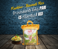 ข้าวบาสมาตี  ขนาดเมล็ดยาวยี่ห้อ พารี  (5 กิโลกรัม)