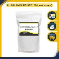 Aluminium Sulphate สารส้มขุ่นผง - 1 กก. และ 25 kg.