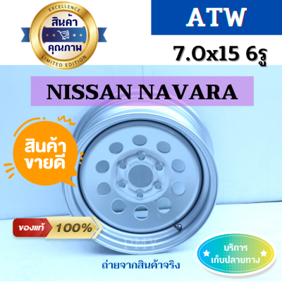 กระทะผ่า 7.0นิ้วx15 6รูx114.3 NISSAN NAVARA 🌈(สำหรับรถนิสสันนาวาร่าเท่านั้น)🌈 (เพลาเดิม) ยี่ห้อ ATW 🔥(ราคาต่อ1วง)🔥 ออกแบบโดยผู้เชี่ยวชาญ