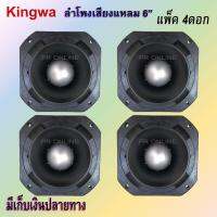 TWEETER KINGWA TORNADO รุ่น KWT-140 ดอกลำโพงเสียงแหลมหัวจรวด 6 นิ้ว 500 วัตต์ (แพ็ค 4ดอก) mbvaudio ?✔ส่งฟรี!!